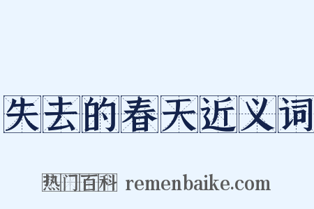 失去的春天近义词是什么意思的图片